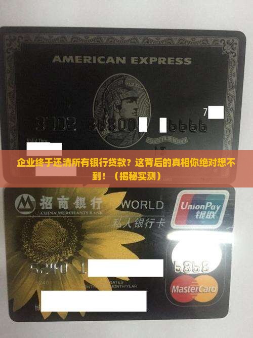 企业偿还全部银行贷款