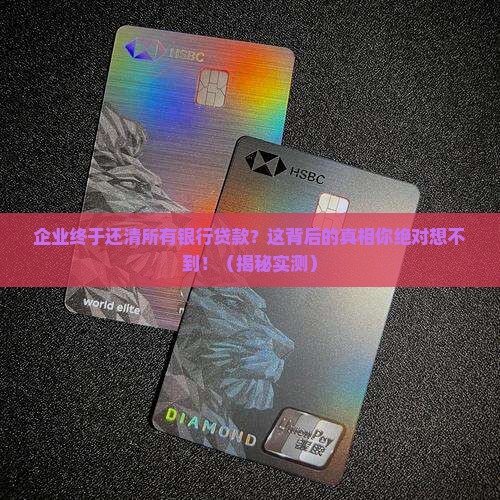 企业偿还全部银行贷款