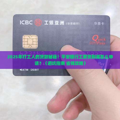 平安银行工薪贷款条件