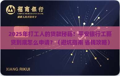 平安银行工薪贷款条件