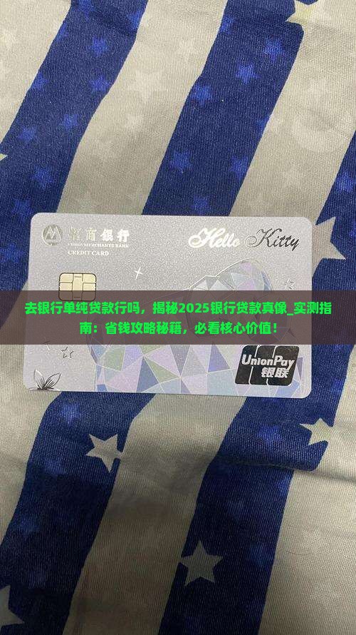 去银行单纯贷款行吗