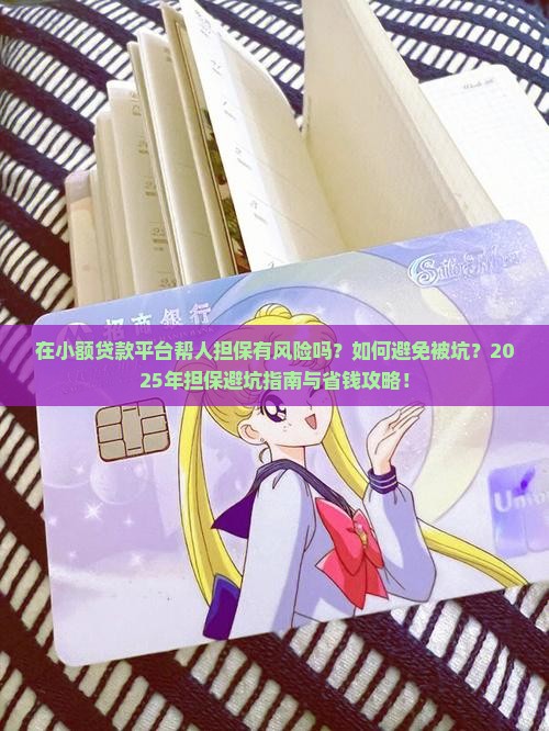 在小额贷款平台帮人担保