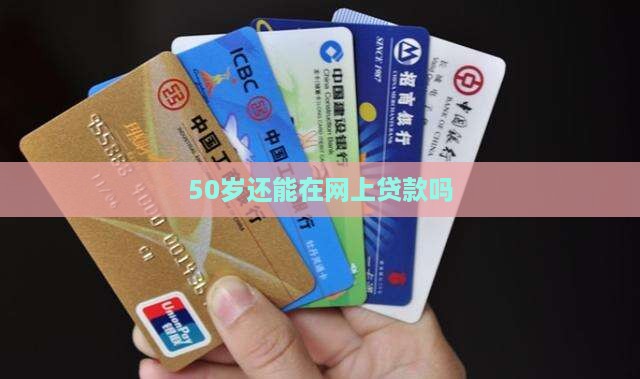 50岁能在网上贷款不