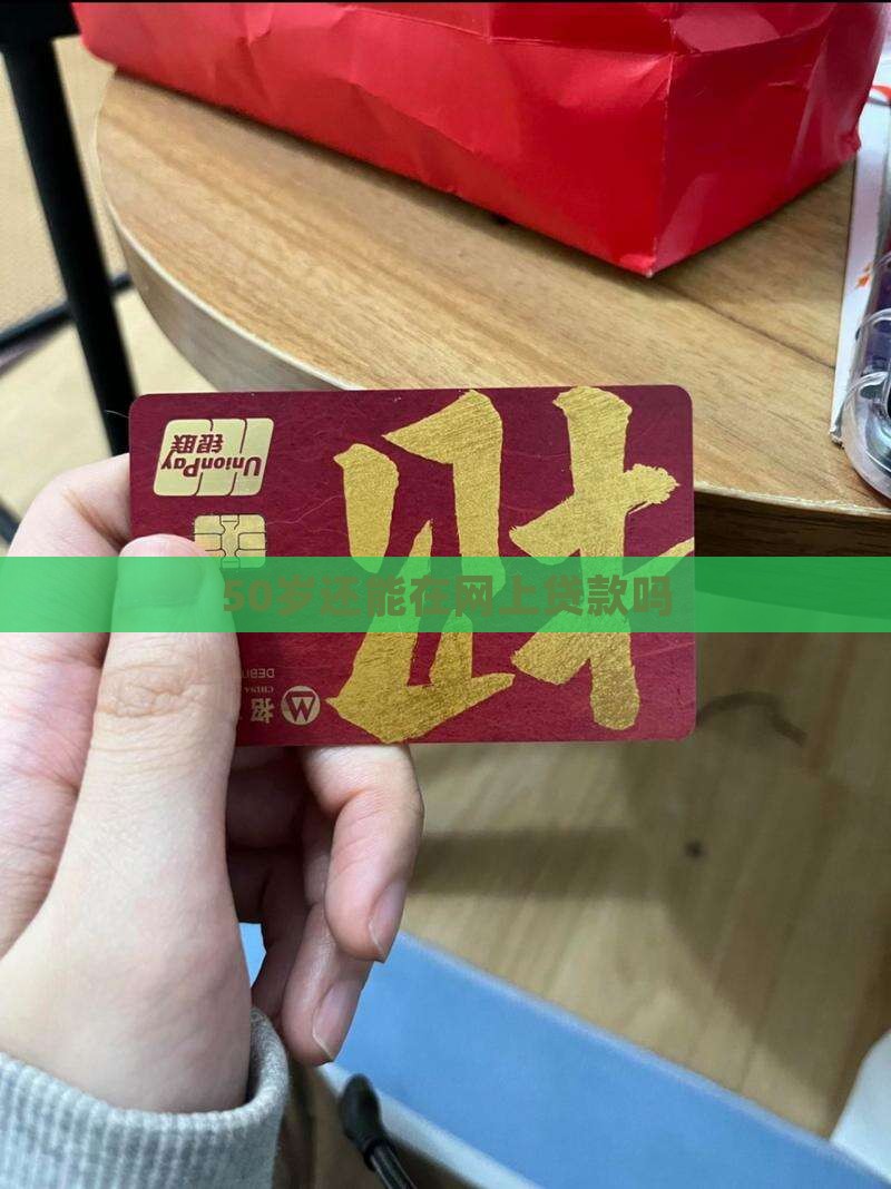 50岁能在网上贷款不