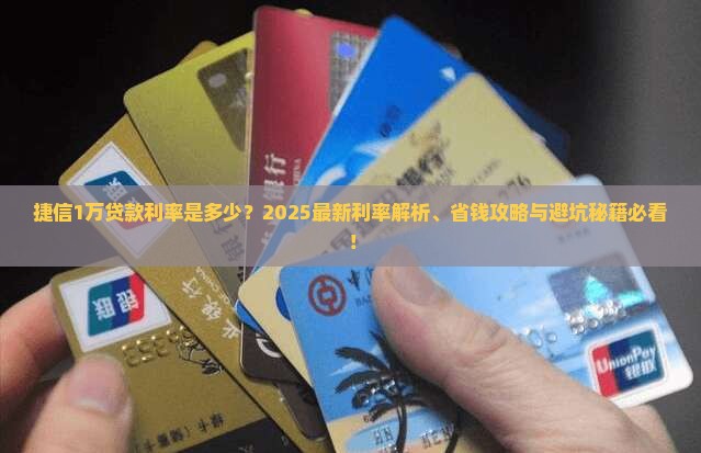 捷信1万贷款利率