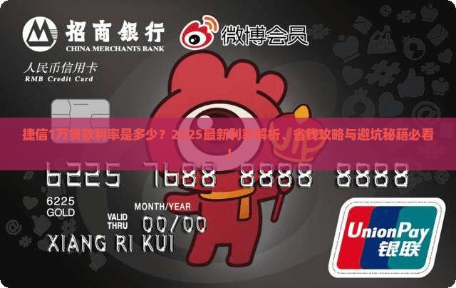 捷信1万贷款利率