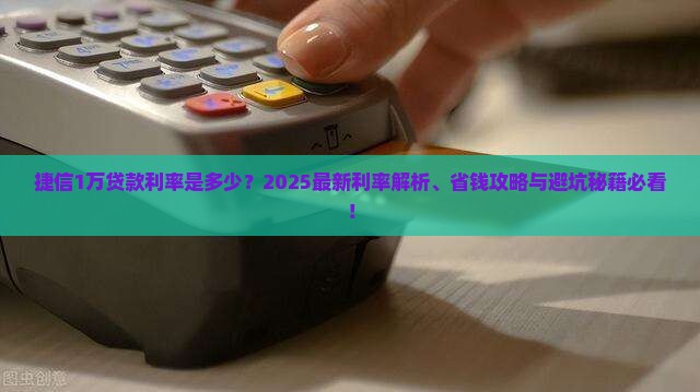捷信1万贷款利率