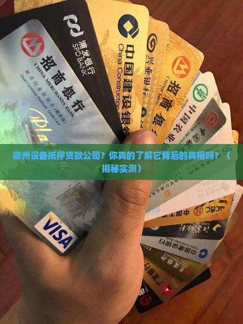 德州设备抵押贷款公司