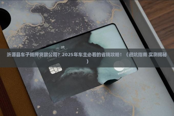 沂源县车子抵押贷款公司