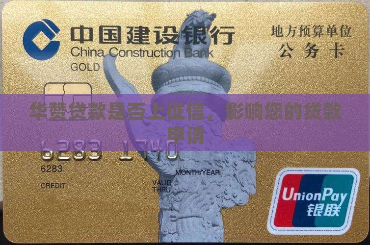 华赞贷款上征信