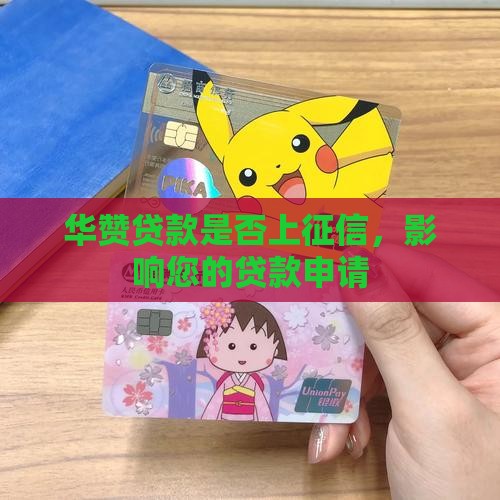 华赞贷款上征信