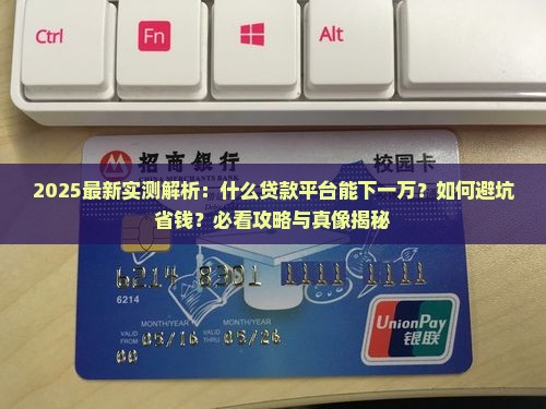 什么贷款平台可以下一万