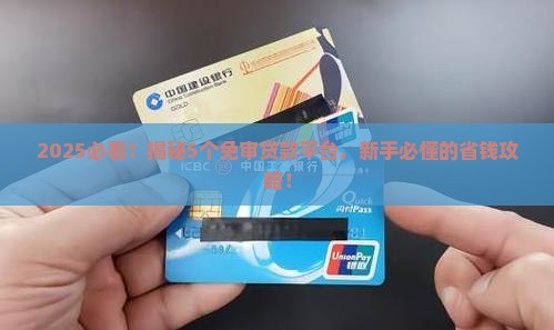 免审贷款都有哪些平台