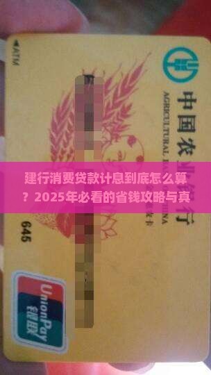 建行消费贷款计息