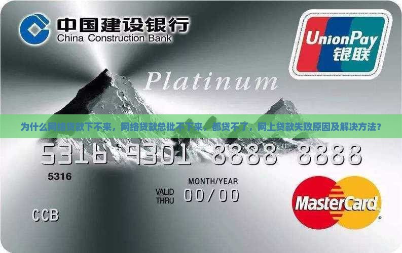 为什么网络贷款下不来