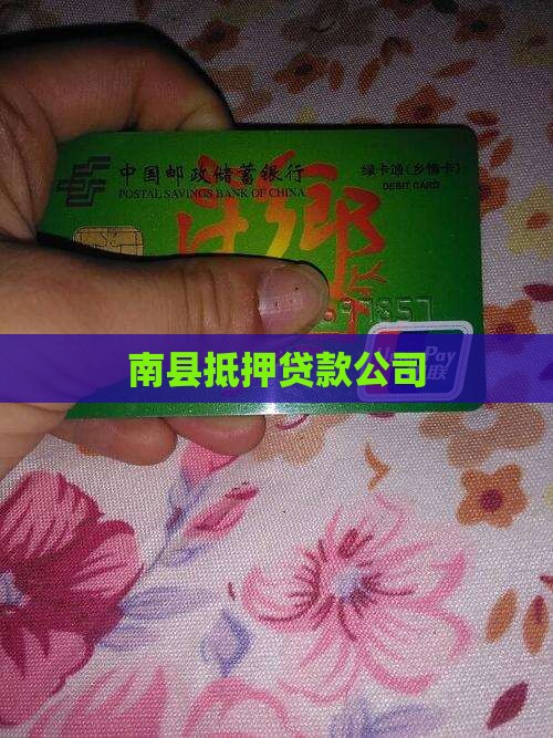 南县房产抵押贷款公司