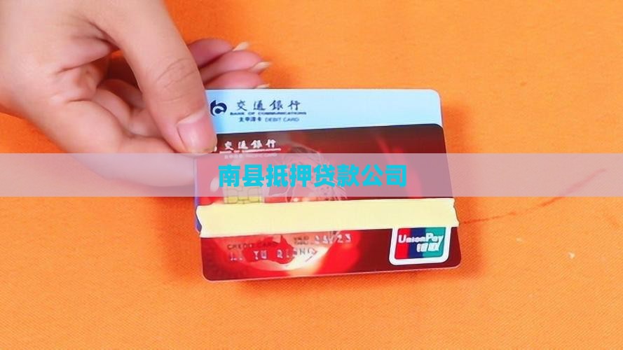 南县房产抵押贷款公司