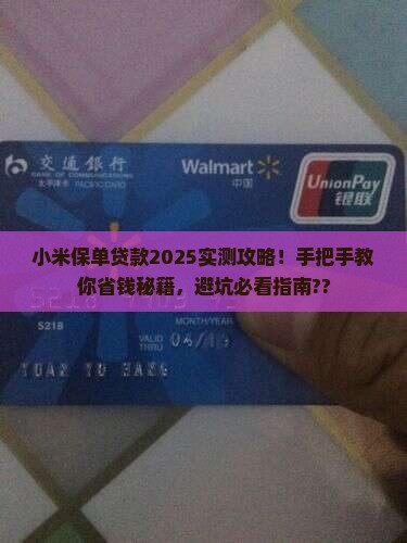 小米保单贷款