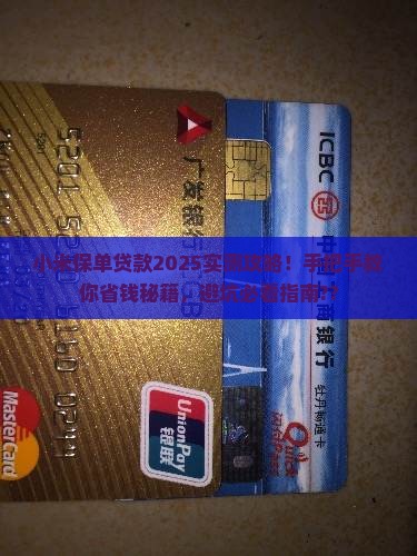 小米保单贷款