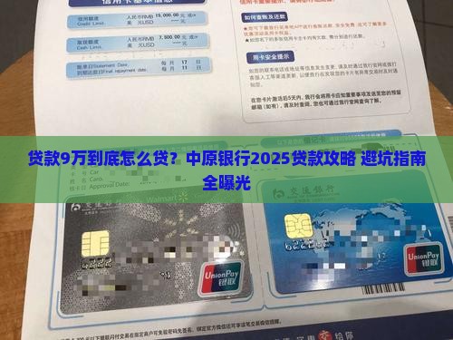 中原银行贷款9万