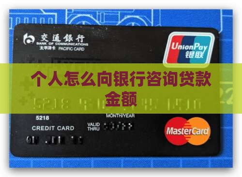 如何向银行咨询贷款金额