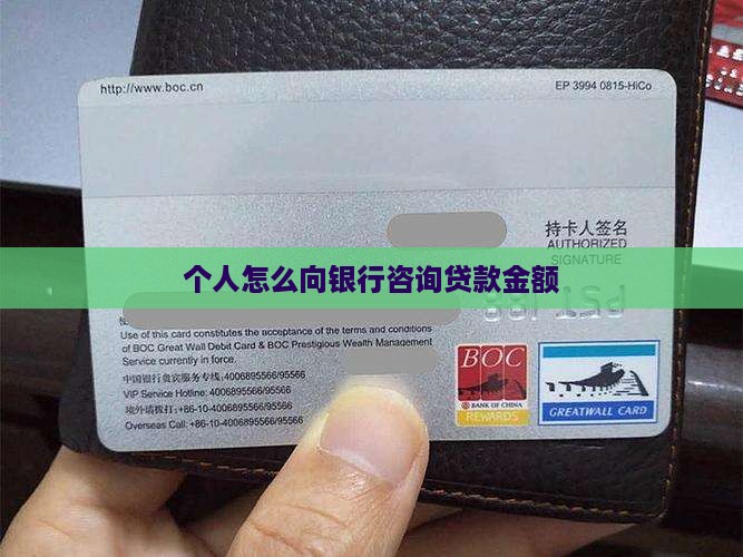 如何向银行咨询贷款金额