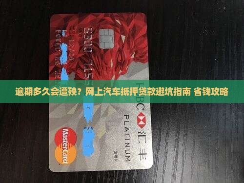 网上汽车抵押贷款逾期多久