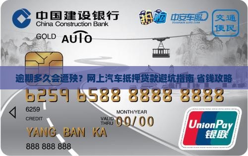 网上汽车抵押贷款逾期多久