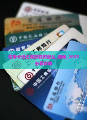 信用卡没还完影响贷款么