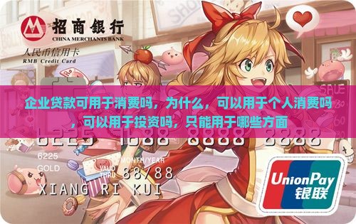企业贷款可用于消费吗