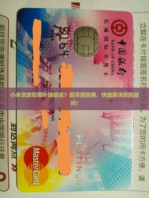 小米贷款在哪补填信息