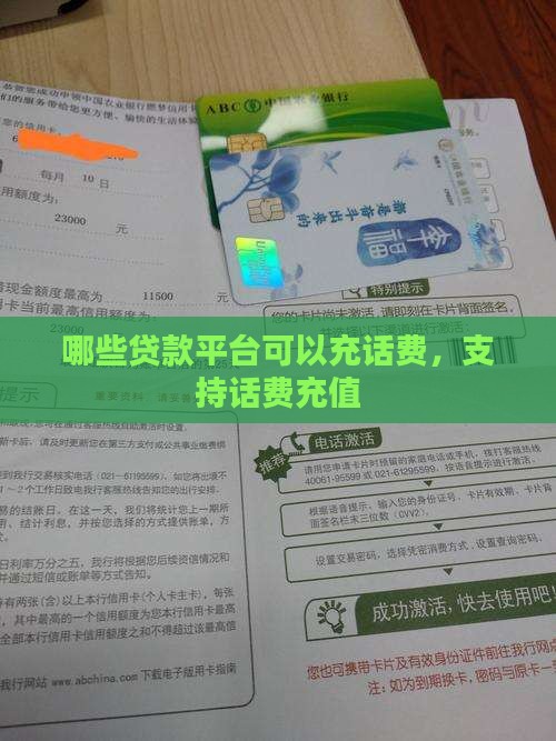 哪些贷款平台可以充话费
