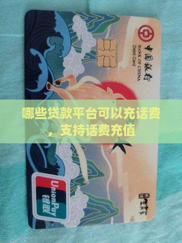哪些贷款平台可以充话费
