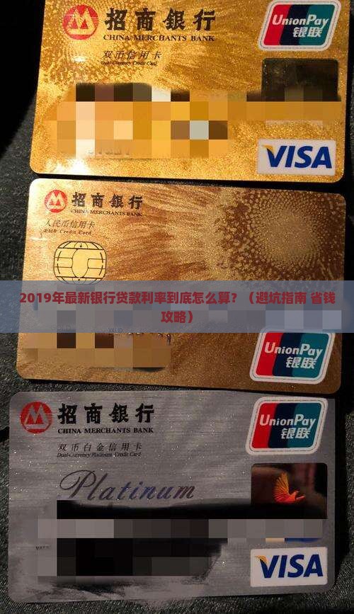 最新银行贷款利率2019