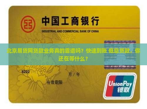 北京易贷网贷款业务