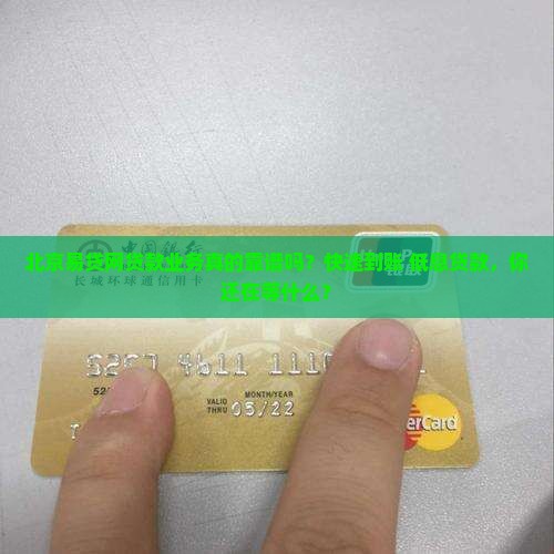 北京易贷网贷款业务