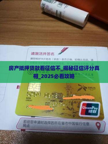 房产抵押贷款看征信不