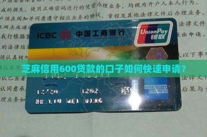 芝麻信用600贷款的口子