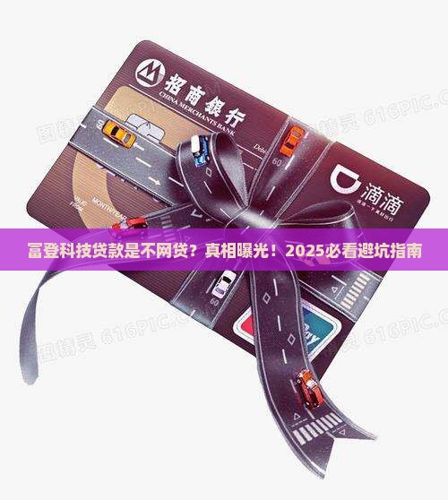 富登科技贷款是不网贷