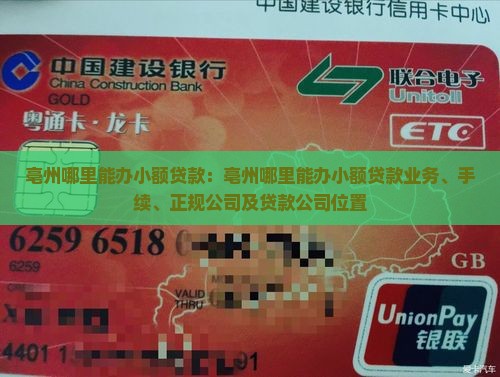 亳州哪里能办小额贷款