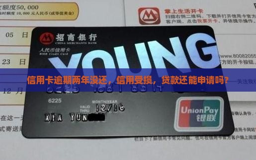 信用卡两年没还能贷款吗