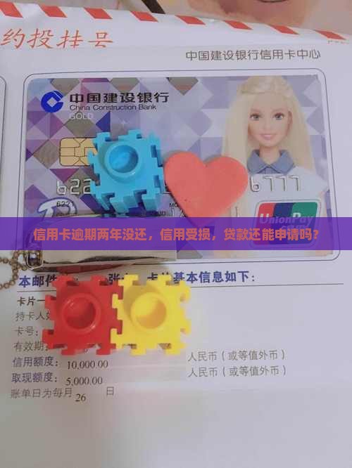 信用卡两年没还能贷款吗