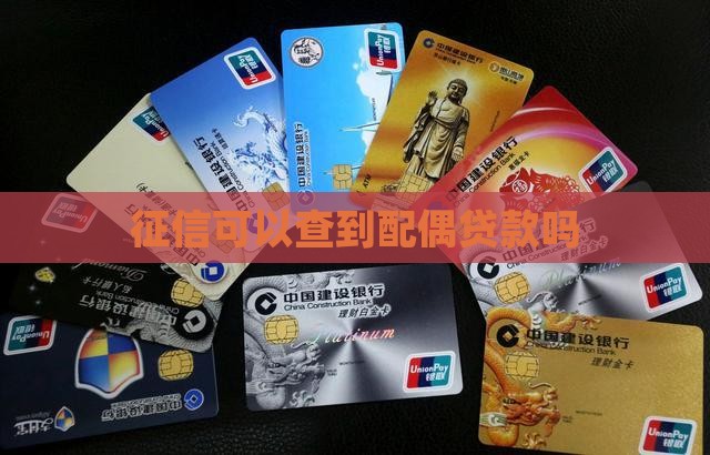 征信可以查到配偶贷款吗
