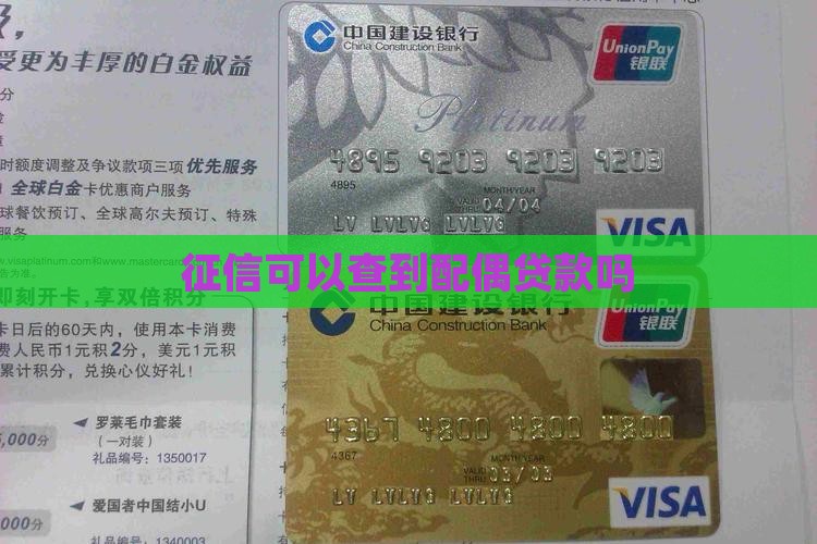 征信可以查到配偶贷款吗