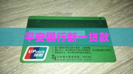 平安银行新款贷款
