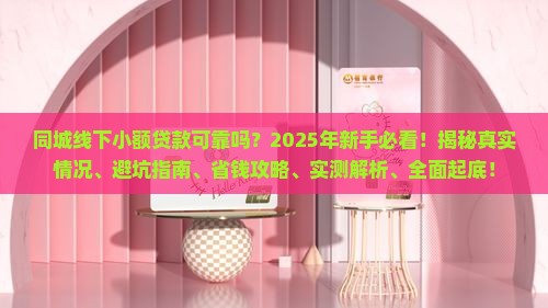 同城线下小额贷款可靠吗