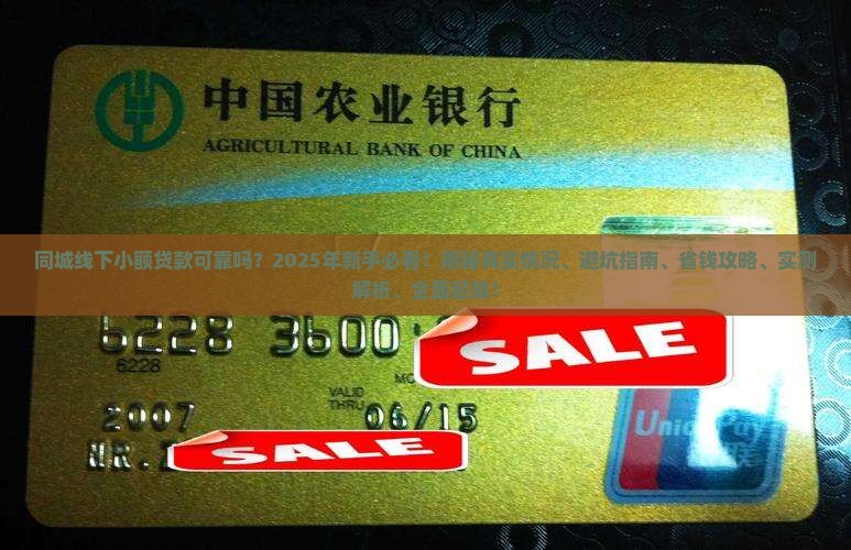 同城线下小额贷款可靠吗