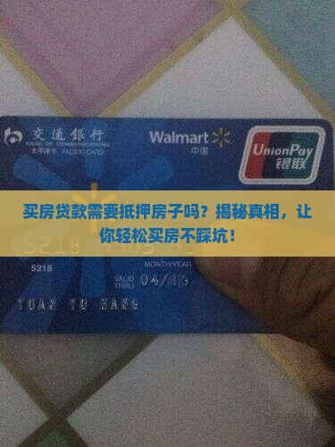 买房贷款需要抵押房子吗