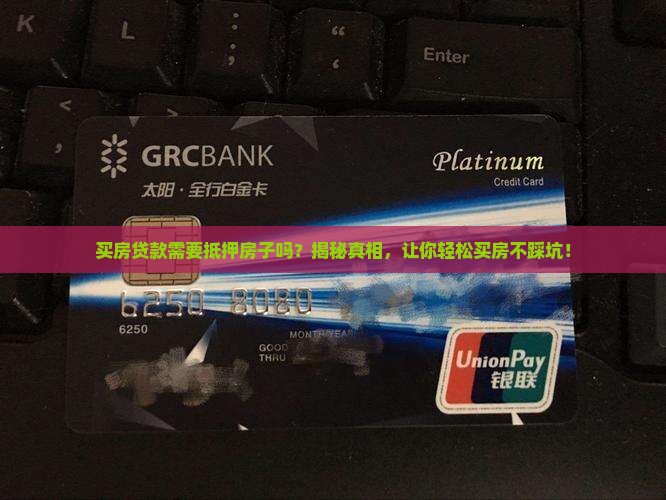 买房贷款需要抵押房子吗
