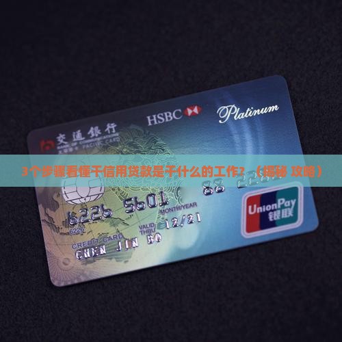 干信用贷款是干什么的工作